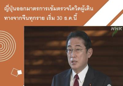 ญี่ปุ่นออกมาตรการเข้มตรวจโควิดผู้เดินทางจากจีนทุกราย เริ่ม 30 ธ.ค.นี้