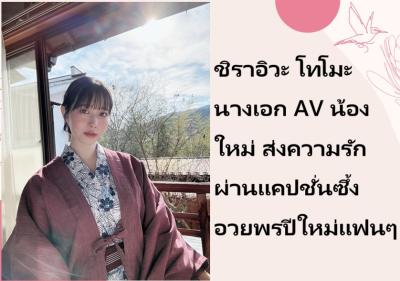 ชิราอิวะ โทโมะ นางเอก AV น้องใหม่ ส่งความรักผ่านแคปชั่นซึ้ง อวยพรปีใหม่แฟนๆ