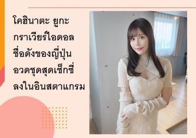 โคนินาตะ ยูกะ กราเวียร์ไอดอลชื่อดังของญี่ปุ่น อวดชุดสุดเซ็กซี่ลงในอินสตาแกรม