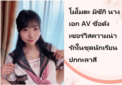 โมโมตะ มิซึกิ นางเอก AV ชื่อดัง เซอร์วิสความน่ารักในชุดนักเรียนปกกะลาสี