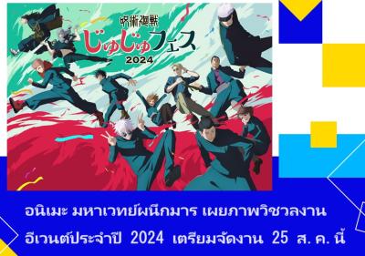 อนิเมะ มหาเวทย์ผนึกมาร เผยภาพวิชวลงานอีเวนต์ประจำปี 2024 เตรียมจัดงาน 25 ส.ค.นี้