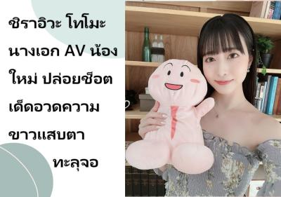 ชิราอิวะ โทโมะ นางเอก AV น้องใหม่ ปล่อยช็อตเด็ดอวดความขาวแสบตาทะลุจอ
