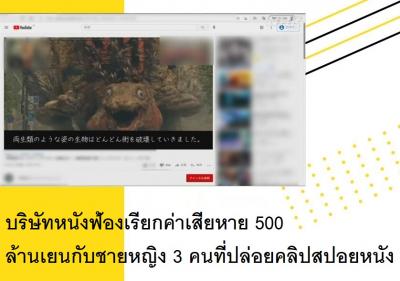 บริษัทหนังฟ้องเรียกค่าเสียหาย 500 ล้านเยนกับชายหญิง 3 คนที่ปล่อยคลิปสปอยหนัง