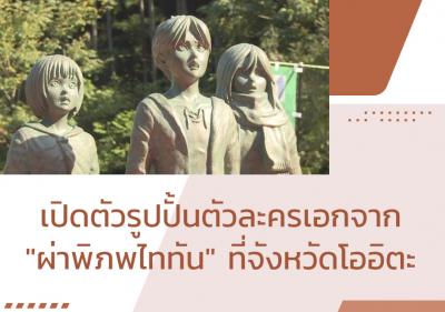 เปิดตัวรูปปั้นตัวละครเอกจาก 