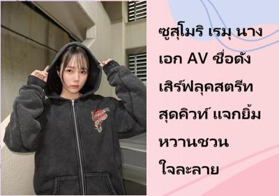 ซูสุโมริ เรมุ นางเอก AV ชื่อดัง เสิร์ฟลุคสตรีทสุดคิวท์ แจกยิ้มหวานชวนใจละลาย