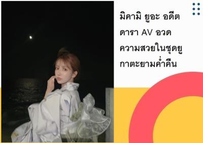 มิคามิ ยูอะ อดีตดารา AV อวดความสวยในชุดยูกาตะยามค่ำคืน