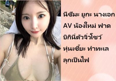 นีซึมะ ยูกะ นางเอก AV น้องใหม่ ฟาดบิกินี่ตัวจิ๋วโชว์หุ่นเซี๊ยะ ทำทะเลลุกเป็นไฟ