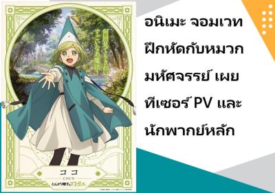 อนิเมะ จอมเวทฝึกหัดกับหมวกมหัศจรรย์ เผยทีเซอร์ PV และนักพากย์หลัก