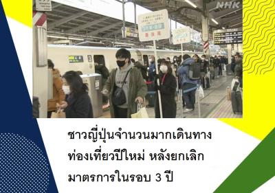 ชาวญี่ปุ่นจำนวนมากเดินทางท่องเที่ยวปีใหม่ หลังยกเลิกมาตรการในรอบ 3 ปี