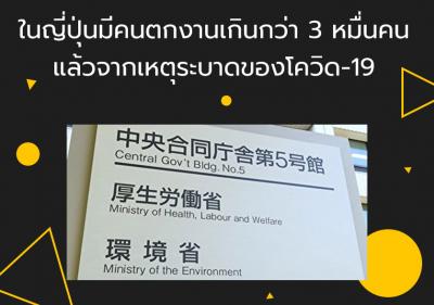 มีคนตกงานในญี่ปุ่นเกินกว่า 3 หมื่นคนแล้วจากเหตุระบาดของโควิด-19