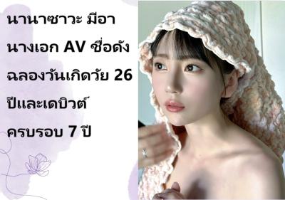 นานาซาวะ มีอา นางเอก AV ชื่อดัง ฉลองวันเกิดวัย 26 ปีและเดบิวต์ครบรอบ 7 ปี