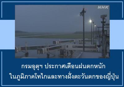 กรมอุตุฯ ประกาศเตือนฝนตกหนักในภูมิภาคโทไกและทางฝั่งตะวันตกของญี่ปุ่น