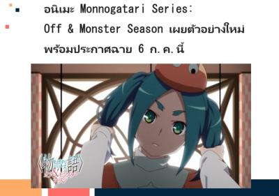 อนิเมะ Ｍｏｎｎｏｇａｔａｒｉ　Ｓｅｒｉｅｓ：　Ｏｆｆ　ＡＮＤ　Ｍｏｎｓｔｅｒ　Ｓｅａｓｏｎ เผยตัวอย่างใหม่ พร้อมประกาศฉาย 6 ก.ค.นี้