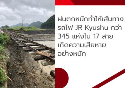 ฝนตกหนักทำให้เส้นทางรถไฟ JR Kyushu กว่า 345 แห่งใน 17 สายเกิดความเสียหายอย่างหนัก