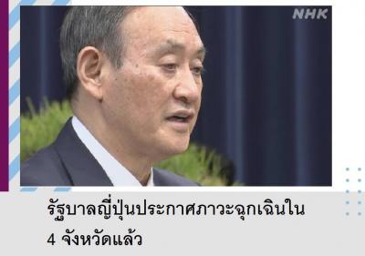 รัฐบาลญี่ปุ่นประกาศภาวะฉุกเฉินใน 4 จังหวัดแล้ว