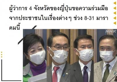 ผู้ว่าการ 4 จังหวัดของญี่ปุ่นขอความร่วมมือจากประชาชนในเรื่องต่างๆ ช่วง 8-31 มาราคมนี้ 