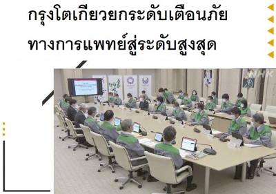 กรุงโตเกียวยกระดับเตือนภัยทางการแพทย์สู่ระดับสูงสุด