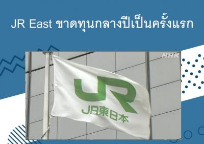 JR East ขาดทุนกลางปีเป็นครั้งแรก