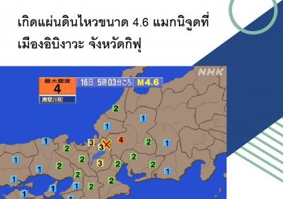 เกิดแผ่นดินไหวขนาด 4.6 แมกนิจูดที่เมืองอิบิงาวะ จังหวัดกิฟุ