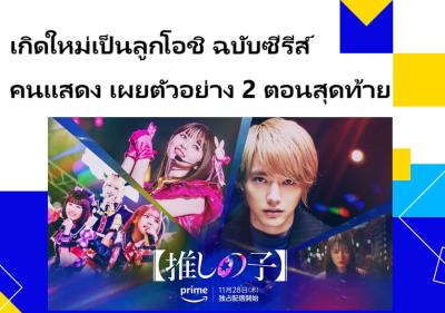 เกิดใหม่เป็นลูกโอชิ ฉบับซีรีส์คนแสดง เผยตัวอย่าง 2 ตอนสุดท้าย