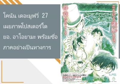 โคนัน เดอะมูฟวี่ 27 เผยภาพโปสเตอร์โดยอ.อาโอยามะ พร้อมชื่อภาคอย่างเป็นทางการ