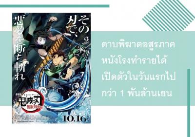 ดาบพิฆาตอสูรภาคหนังโรงทำรายได้เปิดตัวในวันแรกไปกว่า 1 พันล้านเยน