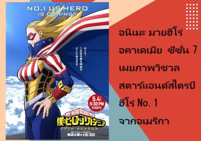 อนิเมะ มายฮีโร่ อคาเดเมีย ซีซั่น 7 เผยภาพวิชวลสตาร์แอนด์สไตรป์ ฮีโร่ No.1 จากอเมริกา