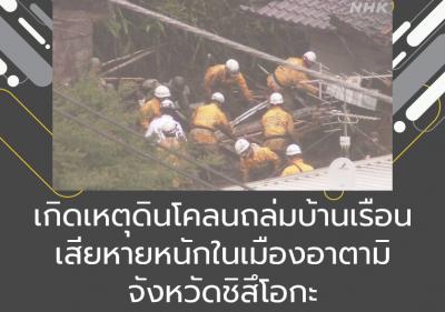 เกิดเหตุดินโคลนถล่มบ้านเรือนเสียหายหนักในเมืองอาตามิ จังหวัดชิสึโอกะ