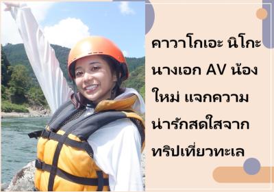 คาวาโกเอะ นิโกะ นางเอก AV น้องใหม่ แจกความน่ารักสดใสจากทริปเที่ยวทะเล