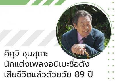 คิคุจิ ชุนสุเกะ นักแต่งเพลงอนิเมะชื่อดังเสียชีวิตแล้วด้วยวัย 89 ปี