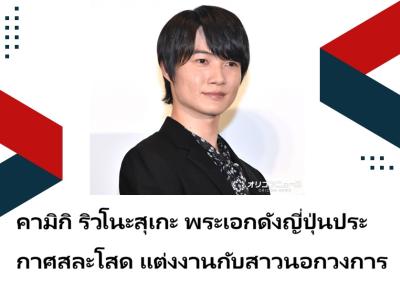คามิกิ ริวโนะสุเกะ พระเอกดังญี่ปุ่นประกาศสละโสด แต่งงานกับสาวนอกวงการ
