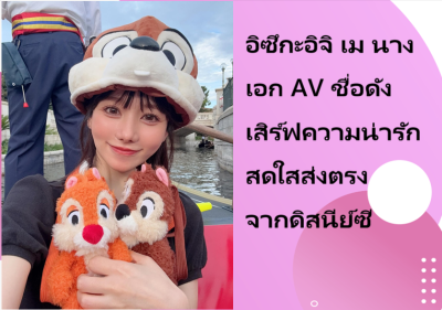 อิซึกะอิจิ เม นางเอก AV ชื่อดัง เสิร์ฟความน่ารักสดใสส่งตรงจากดิสนีย์ซี