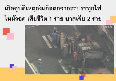 เกิดอุบัติเหตุถังแก๊สตกจากรถบรรทุกไฟไหม้วอด เสียชีวิต 1 ราย บาดเจ็บ 2 ราย
