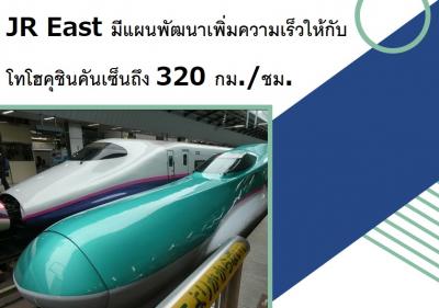 JR East มีแผนพัฒนาเพิ่มความเร็วให้กับโทโฮคุชินคันเซ็นถึง 320 กม./ชม.