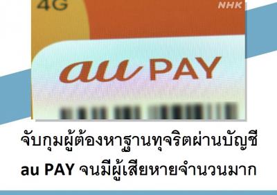 จับกุมผู้ต้องหาฐานทุจริตผ่านบัญชี au PAY จนมีผู้เสียหายจำนวนมาก