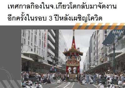 เทศกาลกิองในจ.เกียวโตกลับมาจัดงานอีกครั้งในรอบ 3 ปีหลังเผชิญโควิด