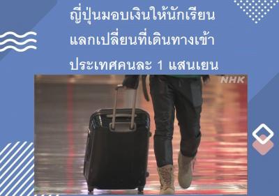 ญี่ปุ่นมอบเงินให้นักเรียนแลกเปลี่ยนที่เดินทางเข้าประเทศคนละ 1 แสนเยน