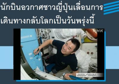 นักบินอวกาศชาวญี่ปุ่นเลื่อนการเดินทางกลับโลกเป็นวันพรุ่งนี้