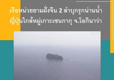 เรือหน่วยยามฝั่งจีน 2 ลำบุกรุกน่านน้ำญี่ปุ่นใกล้หมู่เกาะเซนกากุ จ.โอกินาว่า