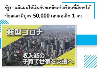 รัฐบาลมีแผนให้เงินช่วยเหลือครัวเรือนที่มีรายได้น้อยและมีบุตร 50,000 เยนต่อเด็ก 1 คน