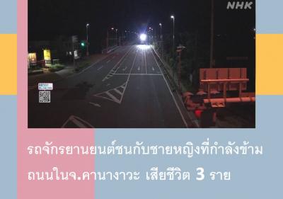 รถจักรยานยนต์ชนกับชายหญิงที่กำลังข้ามถนนในจ.คานางาวะ เสียชีวิต 3 ราย 