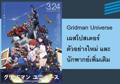 Gridman Universe เผสโปสเตอร์ ตัวอย่างใหม่ และนักพากย์เพิ่มเติม