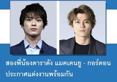 สองพี่น้องดาราดัง แมคเคนยู - กอร์ดอน ประกาศแต่งงานพร้อมกัน