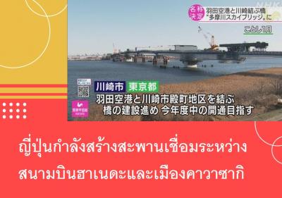 ญี่ปุ่นกำลังสร้างสะพานเชื่อมระหว่างสนามบินฮาเนดะและเมืองคาวาซากิ