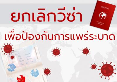 ญี่ปุ่นสั่งยกเลิกวีซ่าเพื่อป้องกันการแพร่ระบาดของไวรัสโควิด-19