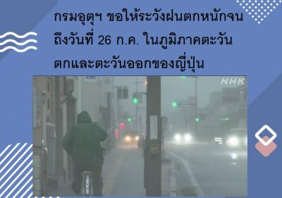 กรมอุตุฯ ขอให้ระวังฝนตกหนักจนถึงวันที่ 26 ก.ค. ในภูมิภาคตะวันตกและตะวันออกของญี่ปุ่น