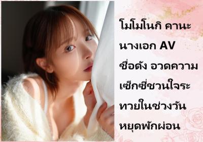 โมโมโนกิ คานะ นางเอก AV ชื่อดัง อวดความเซ็กซี่ชวนใจระทวยในช่วงวันหยุดพักผ่อน