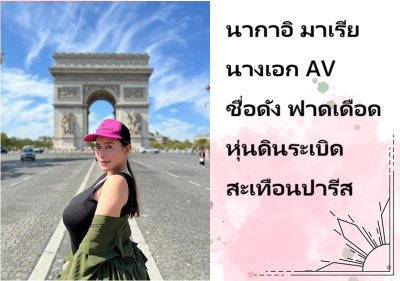 นากาอิ มาเรีย นางเอก AV ชื่อดัง ฟาดเดือดหุ่นดินระเบิดสะเทือนปารีส