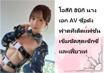 โอสึกิ ฮิบิกิ นางเอก AV ชื่อดัง ฟาดทีเด็ดแฟชั่นเข็มขัดสุดเซ็กซี่และเฟี้ยวเท่