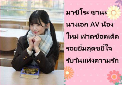 มาชิโระ ซานะ นางเอก AV น้องใหม่ ฟาดช็อตเด็ดรอยยิ้มสุดขยี้ใจรับวันแห่งความรัก